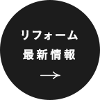 家族が集い喜びあえる空間