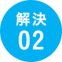 解決02