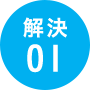 解決01