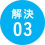 解決03