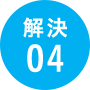 解決04