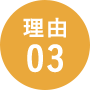 有害物質の拡散リスクを抑え安心・安全