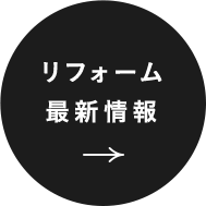 家族が集い喜びあえる空間