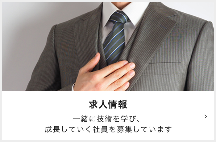 求人情報 一緒に技術を学び、成長していく社員を募集しています