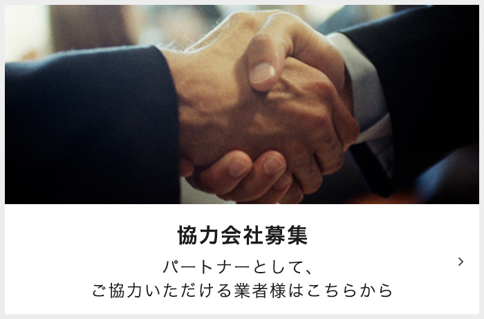 協力会社募集 パートナーとして、 ご協力いただける業者様はこちらから