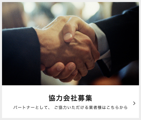 協力会社募集 パートナーとして、 ご協力いただける業者様はこちらから